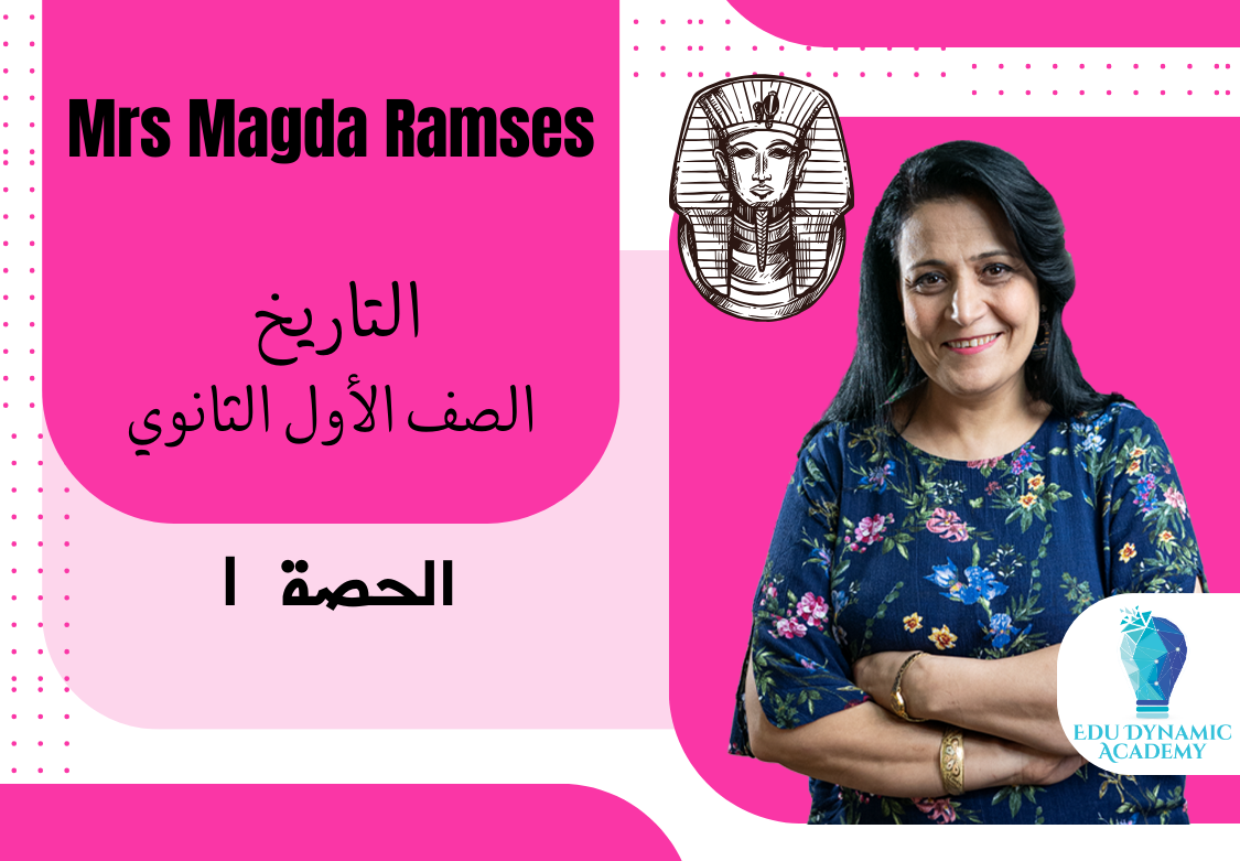 أ. ماجدة رمسيس | الصف الأول الثانوي | الترم الثانى | الحصة 1 : حضارة بلاد العراق